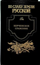 Фирсов И. И. - Керченское сражение: От Крыма до Рима | Исторический роман. Серия: Во славу земли русской. - 2008 204177 - 27*7*3