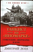 Лоза Д. Ф. - Танкист на «иномарке». Советские «Шерманы» в бою | Серия: На линии огня. - 2018