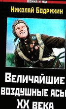 Бодрихин Н. Г. - Величайшие воздушные асы XX века | Серия: Война и мы. - 2011 204182 - 27*7*3