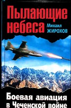 Жирохов М. А. - Пылающие небеса. Боевая авиация в Чеченской войне | Серия: Чистилище Афгана и Чечни. Боевое применение. - 2011 204184 - 27*7*3