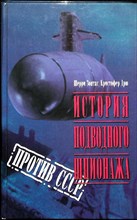 Зонтаг Ш., Дрю К. - История подводного шпионажа против СССР - 2001