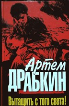 Драбкин А. В. - Вытащить с того света! | Серия: Бестселлеры Артема Драбкина. - 2012 204187 - 27*5*3
