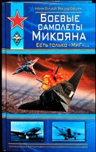 Якубович Н. В. - Боевые самолеты Микояна | Серия: Война и мы. Советская авиация. - 2009 204188 - 27*5*3