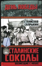 Сапрыкин С. Р. - Сталинские соколы. Возмездие с небес | Серия: День Победы. - 2015 204191 - 27*5*2