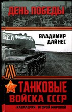 Дайнес В. О. - Танковые войска СССР. «Кавалерия» Второй Мировой | Серия: День Победы. - 2015 204192 - 27*5*2