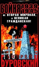 Буровский А. М. - Бойня 1939–1945. Не Вторая Мировая, а Великая Гражданская! - 2014 204194 - 27*5*2