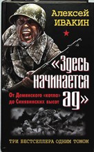 Ивакин А. Г. - «Здесь начинается ад». От Демянского «котла» до Синявинских высот. ТРИ бестселлера одним томом | Серия: Война. Штрафбат. Лучшие бестселлеры. - 2012