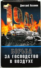 Хазанов Д. Б. - 1941. Борьба за господство в воздухе | Серия: (1941). - 2008 204197 - 27*4*3