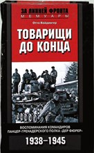 Вайдингер О. - Товарищи до конца | Воспоминания командиров панцер-гренадерского полка «Дер Фюрер». 1938—1945. Серия: За линией фронта. Мемуары. - 2012