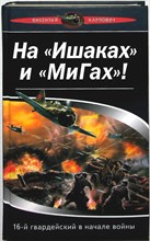 Карпович В. П. - На «Ишаках» и «Мигах»! 16-й гвардейский в начале войны | Серия: В воздушных боях. - 2007