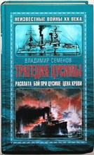 Семенов В. - Трагедия Цусимы | Серия: Войны XX века. - 2008