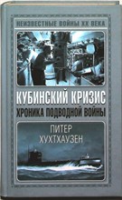 Хутхаузен П. - Кубинский кризис. Хроника подводной войны | Хроника подводной войны. Серия: Неизвестные войны XX века. - 2007 204204 - 27*6*2