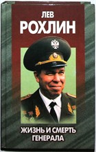 Антипов А. В. - Лев Рохлин: Жизнь и смерть генерала - 1998