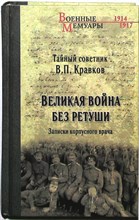 Кравков В.П. - Великая война без ретуши. Записки корпусного врача | Записки корпусного врача / Серия: Военные мемуары. - 2014