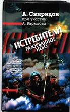 Свиридов А., Бирюков А. - Истребители: Разорванное небо | Роман - 1998 204213 - 27*7*2