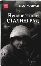 Кобяков Е. - Неизвестный Сталинград | Серия: Военная библиотека Warspot. - 2020 204214 - 28*7*3