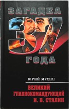 Мухин Ю. И. - Великий главнокомандующий И.В. Сталин | Серия: Загадка 1937 года. - 2010