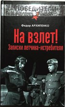 Архипенко Ф. Ф. - На взлет! | Серия: Победители. Фронтовые мемуары. - 2013