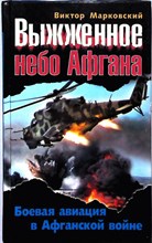 Марковский В. Ю. - Выжженное небо Афгана. Боевая авиация в Афганской войне | Боевая авиация в Афганской войне. Серия: Чистилище Афгана и Чечни. Боевое применение. - 2011