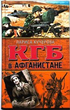 Кучерова Л. - КГБ в Афганистане | Серия: Война. Чечня. Афган. Боевой опыт. - 2009