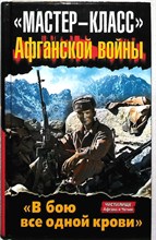 Стародымов Н. А., Болтунов М. Е., Кобылецкий О., Скира О., Чачух И. - "Мастер-класс" Афганской войны | «Мастер-класс» Афганской войны. «В бою все одной крови». Серия: Чистилище Афгана и Чечни. Боевое применение. - 2012 204225 - 28*5*3
