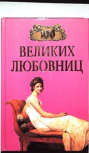 Муромов И. А. - 100 великих любовниц | Серия: 100 великих. - 1998
