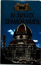 Губарева М.В., Низовский А.Ю. - 100 великих храмов мира | Серия: 100 великих. - 1999