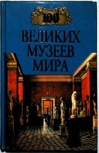 Ионина Н. А. - 100 великих музеев мира | Серия: 100 великих. - 1999