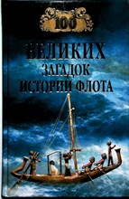 Зигуненко С.Н. - 100 великих загадок истории флота | Серия: 100 великих. - 2009