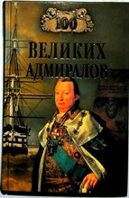 Скрицкий Н. В. - 100 великих адмиралов | Серия: 100 великих. - 2009
