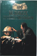 Муромов И. А. - 100 великих путешественников | Серия: 100 великих. - 1999