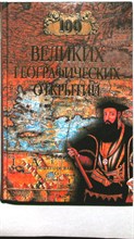 Баландин Р. К., Маркин В. А. - 100 великих географических открытий | Серия: 100 великих. - 2001