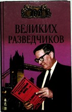 Дамаскин И.А. - 100 великих разведчиков | Серия: Сто великих. - 2001