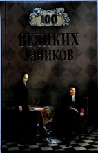 Ионина Н.А. - 100 великих узников | Серия: 100 великих. - 2009