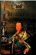 Скрицкий Н. В. - 100 великих адмиралов | Серия: 100 великих. - 2001 204248 - 15*5*3