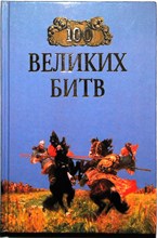 100 великих битв | Серия: 100 великих. - 1998 204251 - 15*5*2