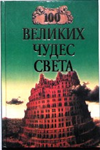 Ионина Н. А. - 100 великих чудес света | Серия: 100 великих. - 1998