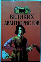 Муромов И.А. - 100 великих авантюристов | Серия: 100 великих. - 1999