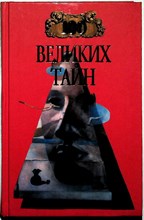 Низовский А. Ю., Непомнящий Н. Н. - 100 великих тайн | Серия: 100 великих. - 1999