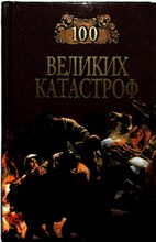 Ионина Н.А., Кубеев М.Н. - 100 великих катастроф | Серия: 100 великих. - 1999