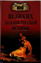 Непомнящий Н. Н. - 100 великих загадок русской истории | Серия: 100 великих. - 2018