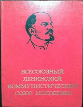 Корнешов Л. К. - Всесоюзный Ленинский Коммунистический Союз Молодежи: Страницы фотолетописи | Альбом - 1978