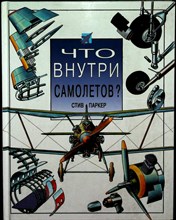 Паркер С. - Что внутри самолетов? | Серия: Что внутри? Научно-познавательное издание для детей. - 1994