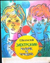 Велтистов Е. С. - Электроник — мальчик из чемодана | Повесть-фантазия - 1986