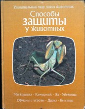Тэннер О. - Способы защиты у животных | Серия: Удивительный мир диких животных. - 1985