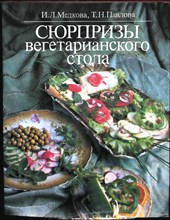 Медкова И. Л., Павлова Т. Н. - Сюрпризы вегетарианского стола - 1994