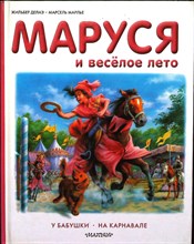 Делаэ Ж., Марлье М. - Маруся и весёлое лето | У бабушки. На карнавале. Серия: Приключения Маруси. - 2015