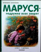 Делаэ Ж., Марлье М. - Маруся — подружка всех зверят. В лесу. В деревне | Серия: Приключения Маруси. - 2017