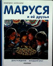Делаэ Ж., Марлье М. - Маруся и её друзья. День рождения. Младший брат | День рождения. Младший брат. Серия: Приключения Маруси. - 2015