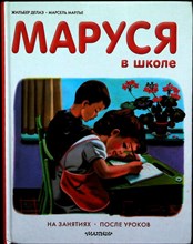 Делаэ Ж., Марлье М. - Маруся в школе | На занятиях. После уроков. Серия: Приключения Маруси. - 2015